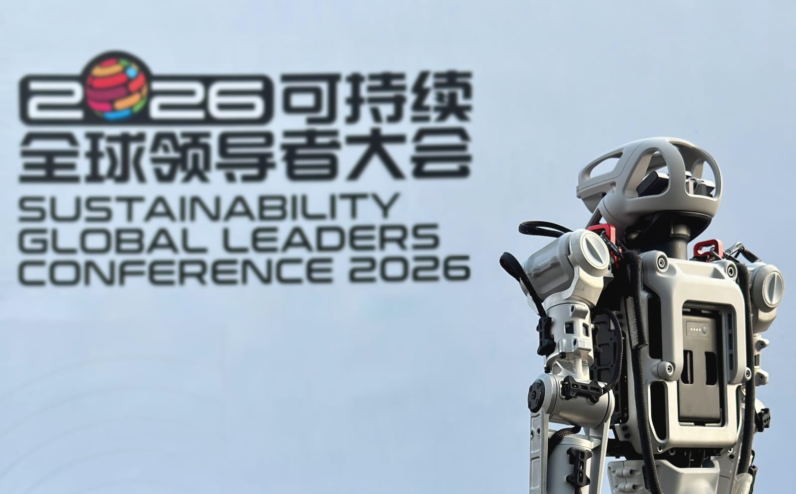 2026 可持续全球领导者大会现场的亮源新创人形机器人